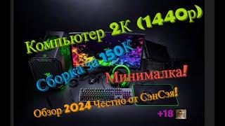 Компьютер 2К за 130-150 т.р в 2024! Сборка Минималка! Обзор 2024 Честно от СэнСэя!