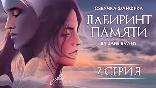 ЛАБИРИНТ ПАМЯТИ - 2 Серия. Профессиональная озвучка.