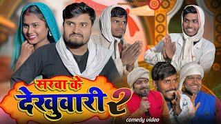 सरवा के देखुवारी part 2 | umesh nishad comedy