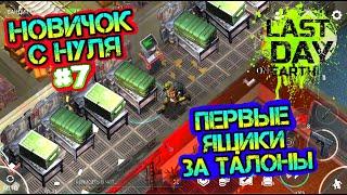 Выживаем заново с нуля #7. Мои первые ящики за талоны на изи Last Day on Earth: Survival