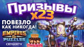 ПРИЗЫВ х23 // УРА НАПАДАЛО ! // Заветные Империя Пазлов // Empires Puzzles // SUMMONS