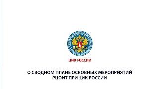 О Сводном плане основных мероприятий РЦОИТ при ЦИК России