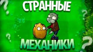 Странные и Интересные Механики в Plants Vs Zombies (Часть 2)