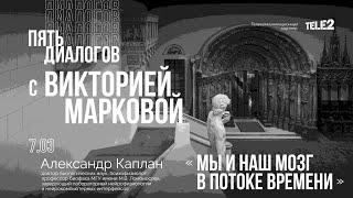 Дискуссия «Мы и наш мозг в потоке времени». Цикл «Пять диалогов с Викторией Марковой»