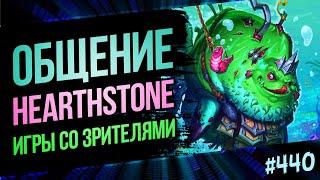 Играем, общаемся, обсуждаем мету Hearthstone | Раздор в тропиках