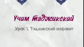 Учим таджикский. Урок 1. Таджикский алфавит.#таджикскийязык #учитьтаджикский