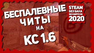 [РАБОТАЕТ 2023] НОВЫЕ ЧИТЫ НА КС 1.6 БЕСПЛАТНО БЕЗ ВИРУСОВ!