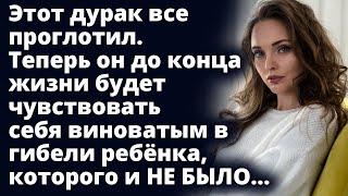 Теперь он до конца жизни будет чувствовать вину в гибели ребёнка, которого не было Любовные истории