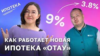 Ипотека «Отау»: как она работает и кому подойдёт