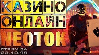 СТРИМ КАЗИНО ОНЛАЙН от NEOTOK | СЛОТЫ и ИГРОВЫЕ АВТОМАТЫ ОНЛАЙН | заносы недели