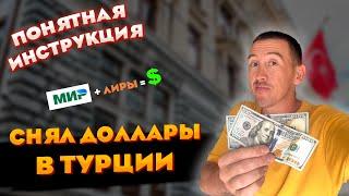 КАК СНЯТЬ ДОЛЛАРЫ В ТУРЦИИ ! КАРТА ТИНЬКОВ В ТУРЦИИ ПОМОЖЕТ !