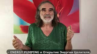 Вебинар с Вит Мано 24 апреля по курсу ENERGY PUMPING