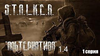 S.T.A.L.K.E.R - Альтернатива 1.4 ( За сталкера) начало 1 серия