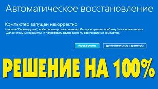 Компьютер запущен некорректно ничего не помогает