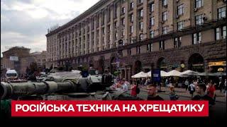 "Парад" знищеної російської військової техніки на Хрещатику в Києві