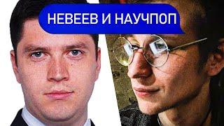 ПРО НЕВЕЕВА И НАУЧПОП | Психологи Пётр Звонов и Андрей Гасан @postpsycholog