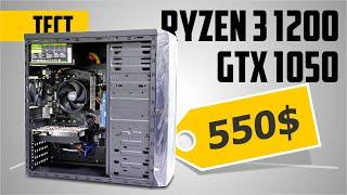 Ryzen 3 1200 + GTX 1050 2GB. Тест ПК для начинающего геймера