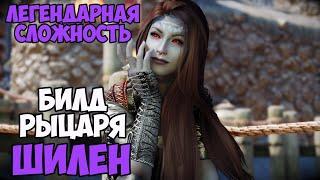 Skyrim Билд РЫЦАРЬ ШИЛЕН! На Легенде #4