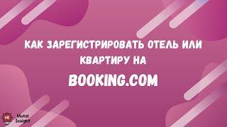 Как зарегистрировать отель или как сдавать квартиру посуточно на Booking.com (на букинге)