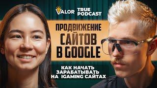 SEO ТРАФИК в IGAMING: тренды, инсайды, опыт и гипотезы // Галина Бакушева на TRUE PODCAST