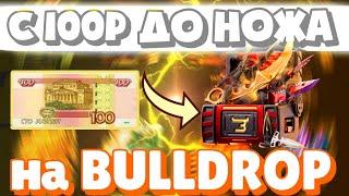 ПОЛУЧИЛ НОЖ СО 100 НА БУЛЛДРОП?! КАК ПОДНЯТЬСЯ НА BULLDROP?!