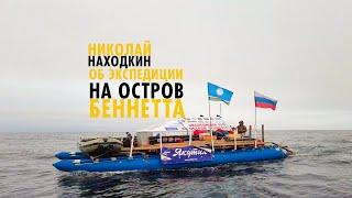 Николай Находкин об экспедиции на катамаранах до острова Беннетта