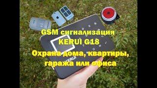 GSM сигнализация KERUI G18. Полная охрана дома. Русское меню.