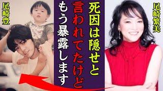 尾崎豊の死から30年…妻・繁美が明かした本当の最期や黒幕の正体に一同驚愕！『隠せと言われていました』殺害を依頼した人物や再婚間近と言われる現在…彼氏の正体に驚きを隠せない！