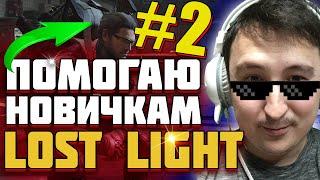 Lost Light В помощь новичку #2 Ветреная гавань