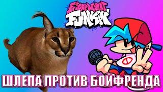 ШЛЕПА ПОЗВОНИЛ БОЙФРЕНДУ В ДИСКОРДЕ | Friday Night Funkin' Vs Hecker Mod