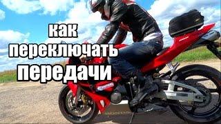 как переключать передачи на мотоцикле или как это делаю я, honda cbr600rr