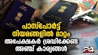 അഡ്രസ്സും മാതാപിതാക്കളുടെ പേരും ഇനി പാസ്‌പോർട്ടിൽ വേണ്ട, രേഖകളിലും മാറ്റം Passport Changes