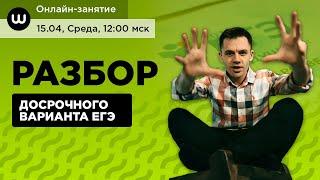 ДОСРОЧНЫЙ ВАРИАНТ ЕГЭ | БИОЛОГИЯ 2020 | РАЗБОР | Даниил Дарвин