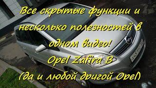 Все скрытые функции Зафиры Б и несколько полезностей в одном видео! ( Opel Zafira B )