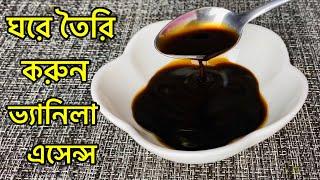 সবচেয়ে সহজ উপায়ে ঘরে তৈরি করুন ভ্যানিলা এসেন্স | Homemade vanilla essence | Vanilla Essence