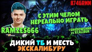 RAMZES666 в Dota 2 - Дикий на ТБ после Рейджа на Экскалибура в Паблике / +Shadowehh vs Excalibur