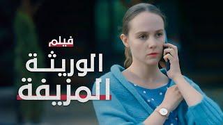 الوريثة المزيفة | فيلم مدبلج على طريقة الدراما التركية