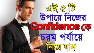 এই ৫ টি উপায়ে নিজের Confidence কে চরম পর্যায়ে নিয়ে যান | Top 5 Tips To Boost Your Confidence | SND