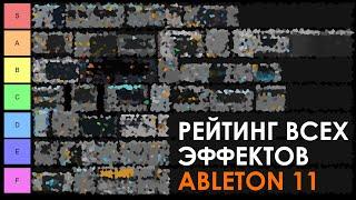 Рейтинг всех эффектов Ableton за 29 минут