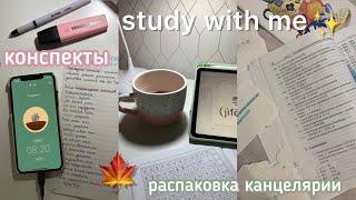 Study with me// конспекты, домашка, посылка с канцелярией