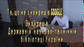 Найбільша науково-технічна бібліотека країни. Відео огляд ДНТБ України