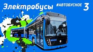 Что из себя представляют российские электробусы и ТУАХи. #Автобусное