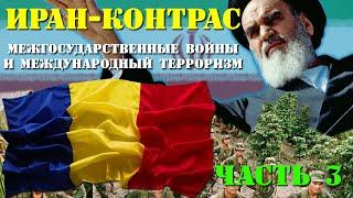 Государство - 04.3 - Межгосударственные войны и «международный терроризм» (Иран-контрас)