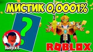 ВЫБИЛ ПОДПИСЧИКУ САМОГО РЕДКОГО МИСТИКА В СИМУЛЯТОРЕ РАСПАКОВКИ РОБЛОКС! ROBLOX SIMULATOR