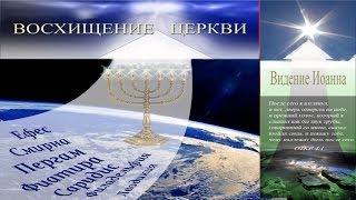 3. Порядок восхищения Церкви - Андрей П. Чумакин