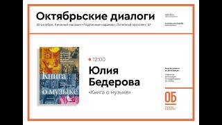 Книга о музыке - Юлия Бедерова