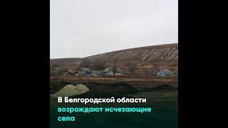 В Белгородской области возрождают исчезающие села