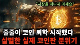 "코인투자 때문에 다 망했다" 인간지표 상승 시그널.. 곧 비트코인 시작 합니다