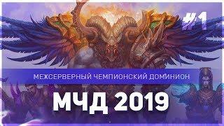 Межсерверный Чемпионский Доминион 2019 (МЧД 2019). Этап 1.