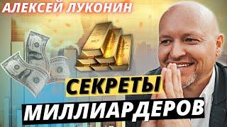 Алексей Луконин  - "Секреты Миллиардеров"